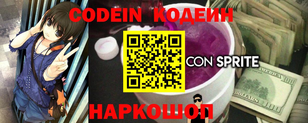 Кодеин напиток Lean (лин)  Codein Purple Drank  Хабаровск  Вход с VPN 