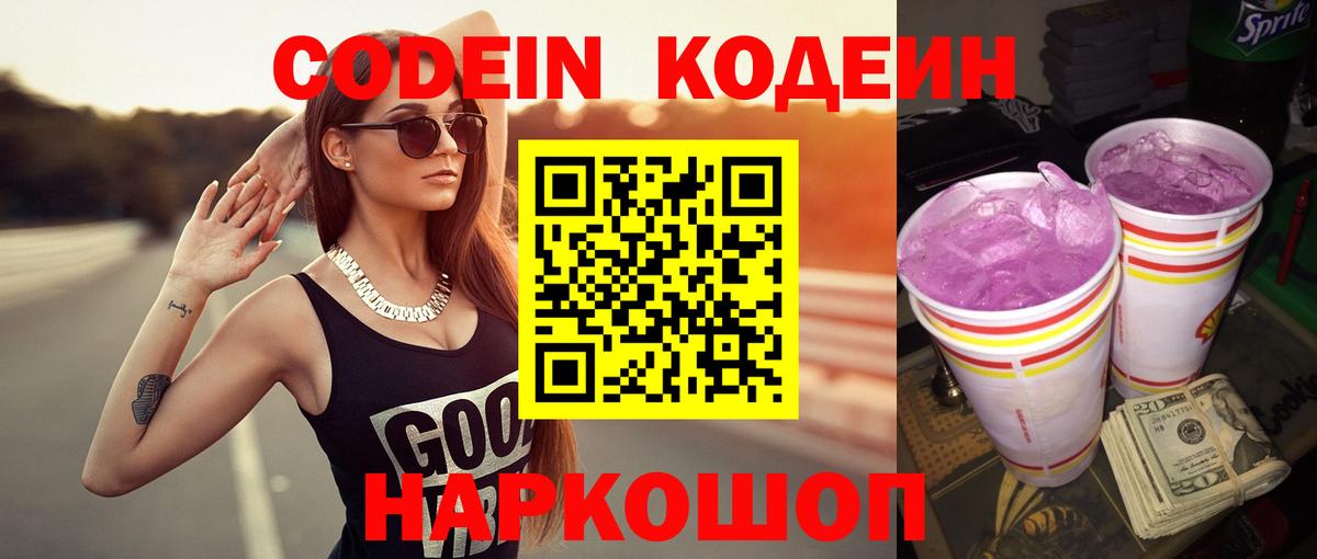 Codein напиток Lean (лин) Хабаровск
